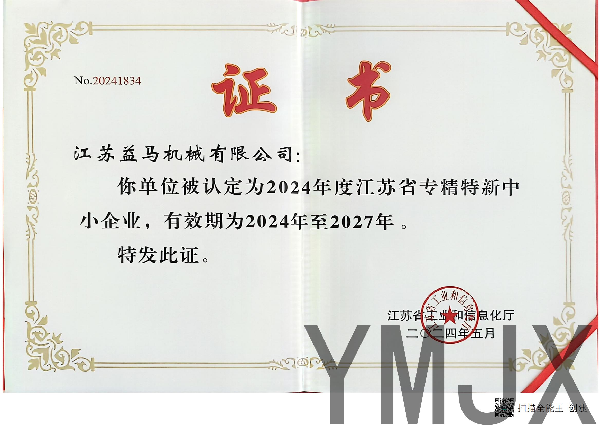 专精特新