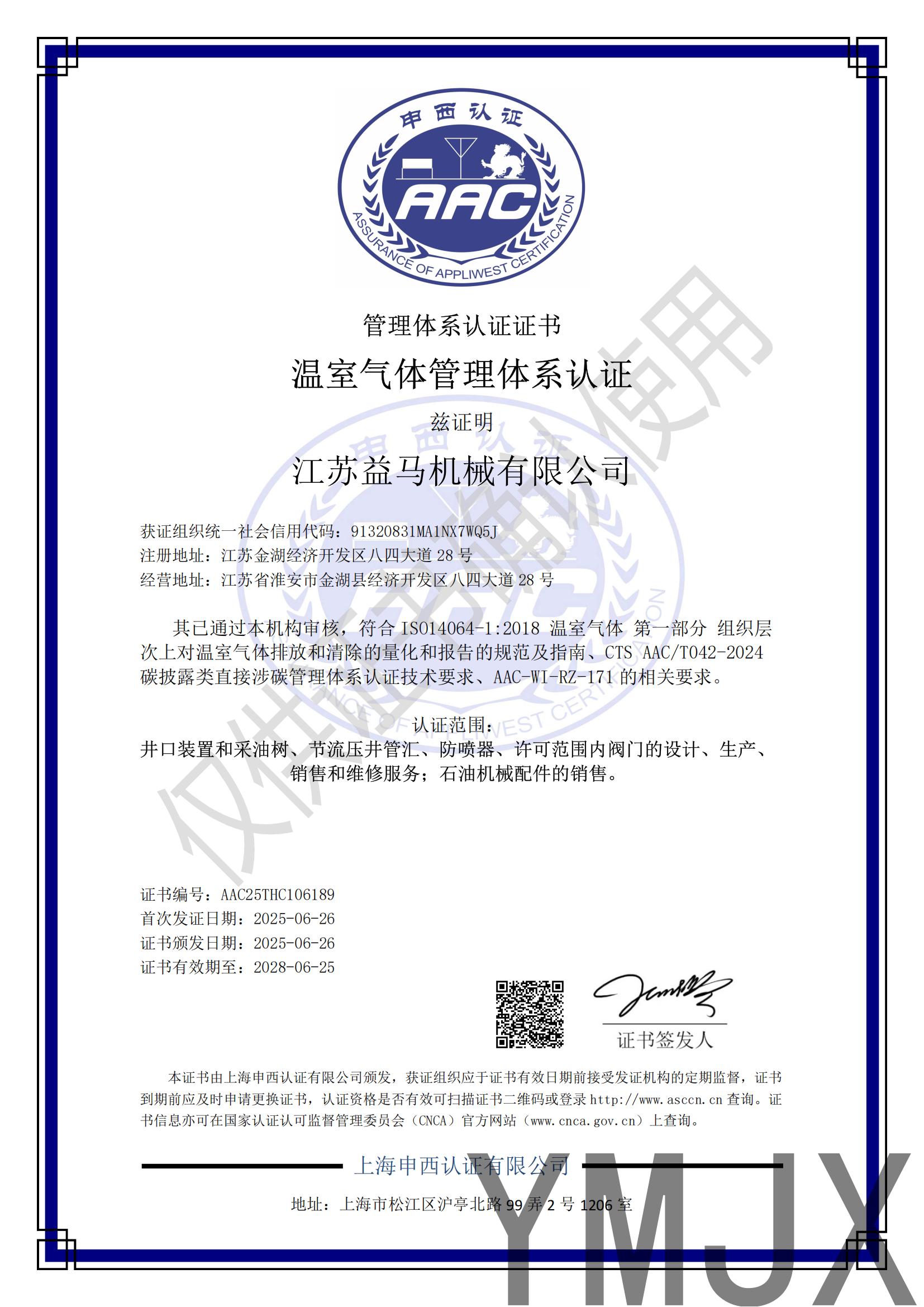 江苏益马机械有限公司-温室气体