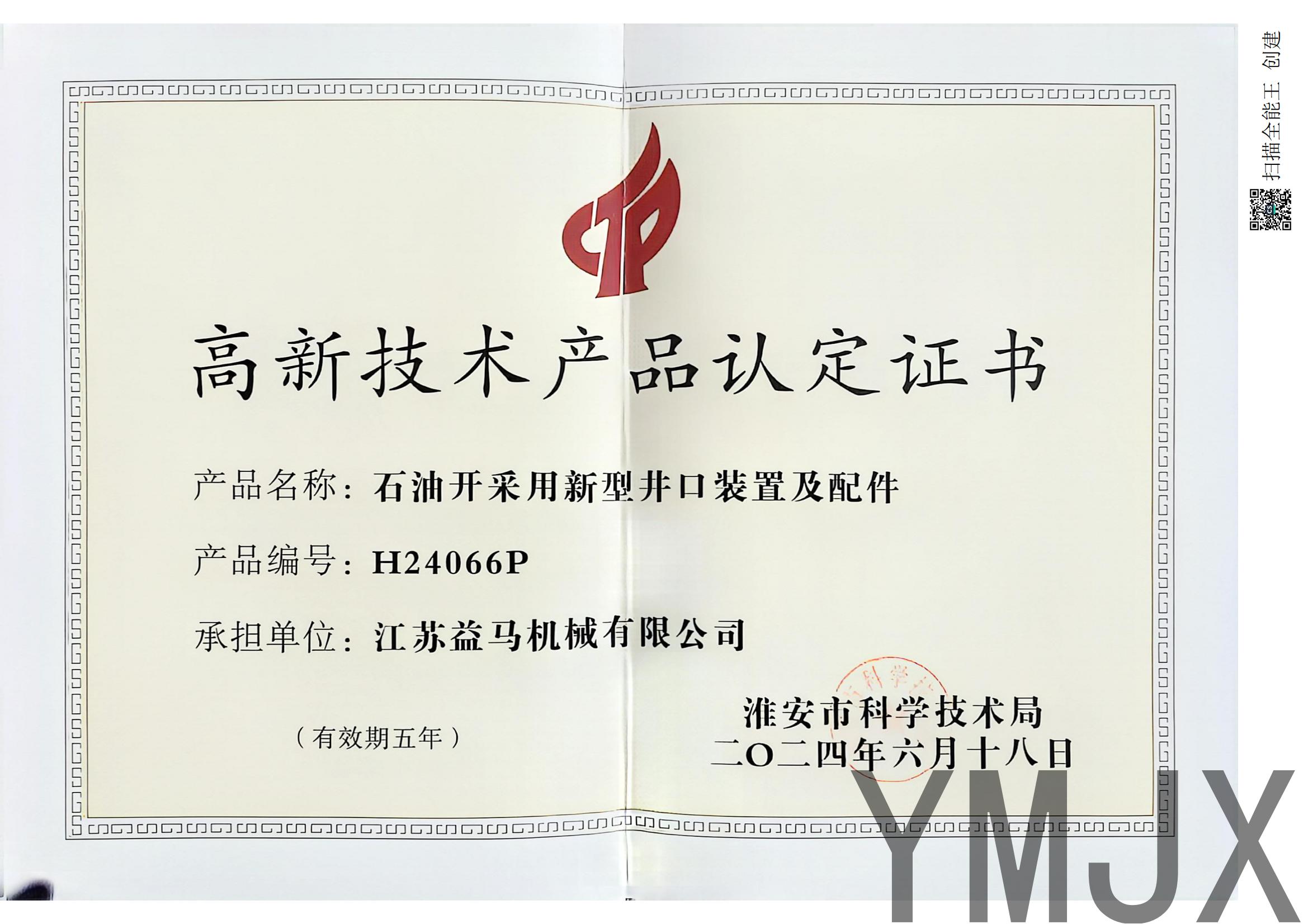 高新技术产品认证