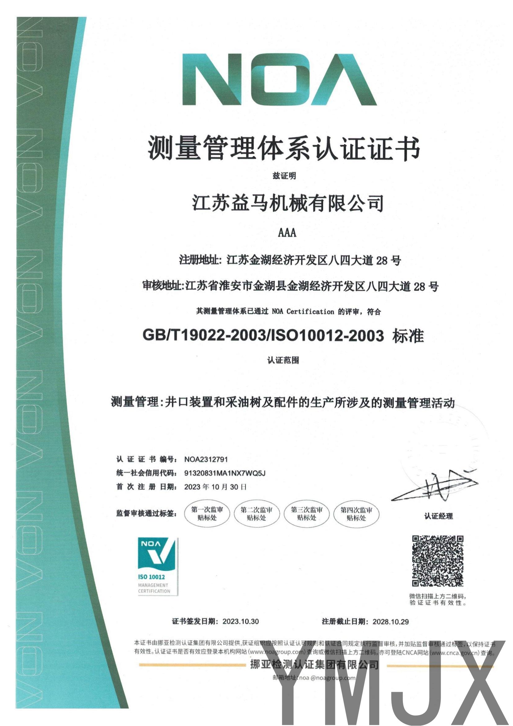 江苏益马机械有限公司-测量管理体系证书